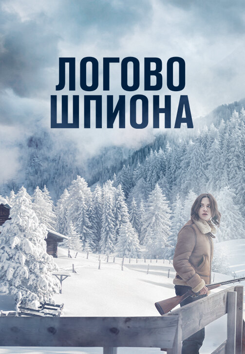 Логово шпиона постер